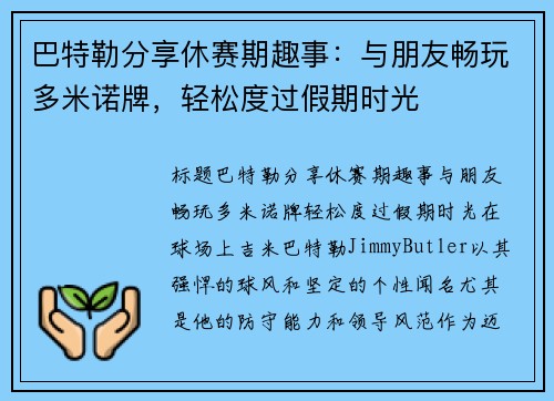 巴特勒分享休赛期趣事：与朋友畅玩多米诺牌，轻松度过假期时光