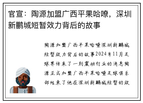 官宣：陶源加盟广西平果哈嘹，深圳新鹏城短暂效力背后的故事