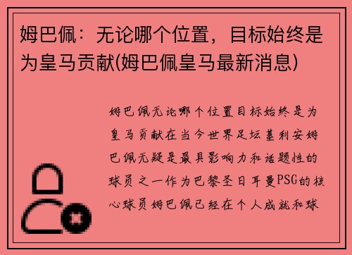 姆巴佩：无论哪个位置，目标始终是为皇马贡献(姆巴佩皇马最新消息)