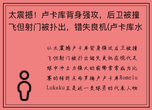 太震撼！卢卡库背身强攻，后卫被撞飞但射门被扑出，错失良机(卢卡库水平怎么样)