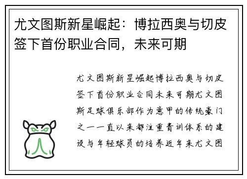 尤文图斯新星崛起：博拉西奥与切皮签下首份职业合同，未来可期