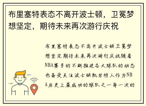 布里塞特表态不离开波士顿，卫冕梦想坚定，期待未来再次游行庆祝