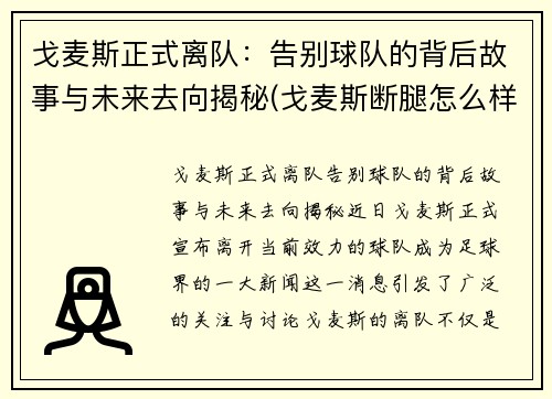 戈麦斯正式离队：告别球队的背后故事与未来去向揭秘(戈麦斯断腿怎么样了)