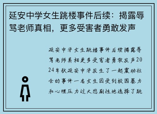 延安中学女生跳楼事件后续：揭露辱骂老师真相，更多受害者勇敢发声