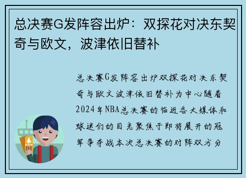 总决赛G发阵容出炉：双探花对决东契奇与欧文，波津依旧替补