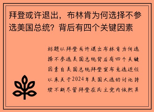 拜登或许退出，布林肯为何选择不参选美国总统？背后有四个关键因素