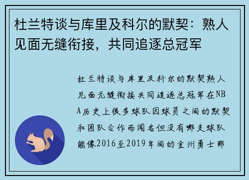 杜兰特谈与库里及科尔的默契：熟人见面无缝衔接，共同追逐总冠军