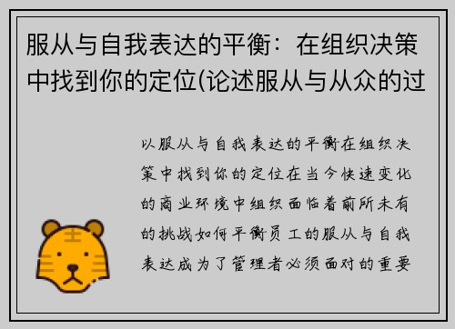 服从与自我表达的平衡：在组织决策中找到你的定位(论述服从与从众的过程与机制)