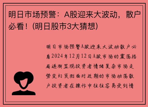 明日市场预警：A股迎来大波动，散户必看！(明日股市3大猜想)