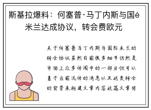 斯基拉爆料：何塞普·马丁内斯与国际米兰达成协议，转会费欧元