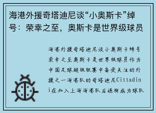 海港外援奇塔迪尼谈“小奥斯卡”绰号：荣幸之至，奥斯卡是世界级球员