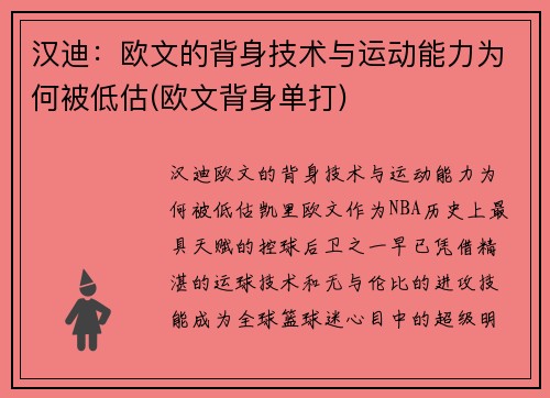 汉迪：欧文的背身技术与运动能力为何被低估(欧文背身单打)