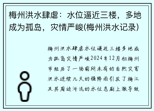 梅州洪水肆虐：水位逼近三楼，多地成为孤岛，灾情严峻(梅州洪水记录)
