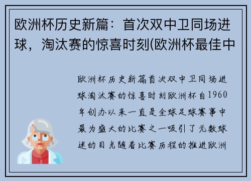 欧洲杯历史新篇：首次双中卫同场进球，淘汰赛的惊喜时刻(欧洲杯最佳中卫)