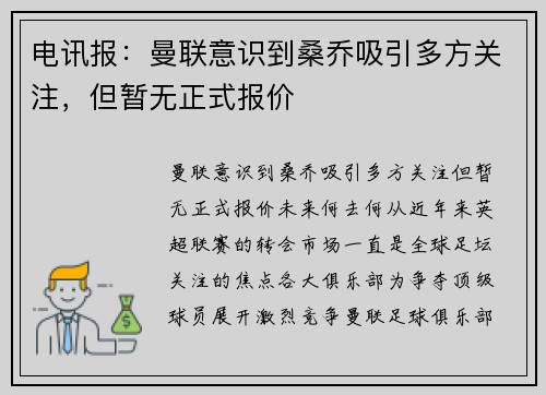 电讯报：曼联意识到桑乔吸引多方关注，但暂无正式报价