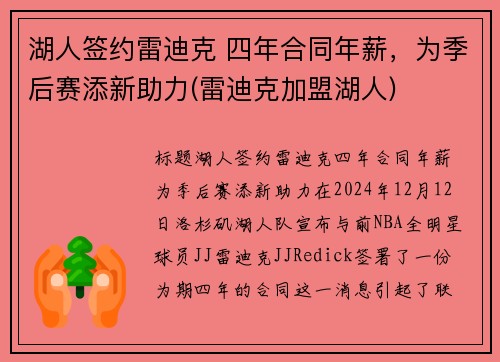 湖人签约雷迪克 四年合同年薪，为季后赛添新助力(雷迪克加盟湖人)