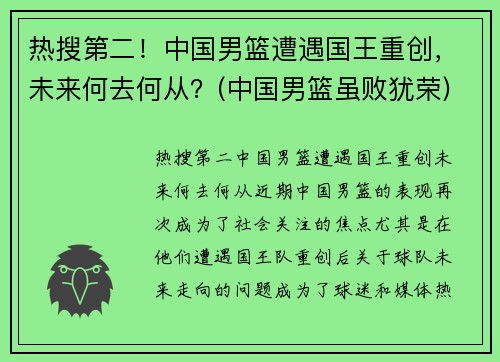 热搜第二！中国男篮遭遇国王重创，未来何去何从？(中国男篮虽败犹荣)