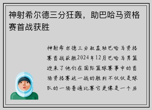 神射希尔德三分狂轰，助巴哈马资格赛首战获胜
