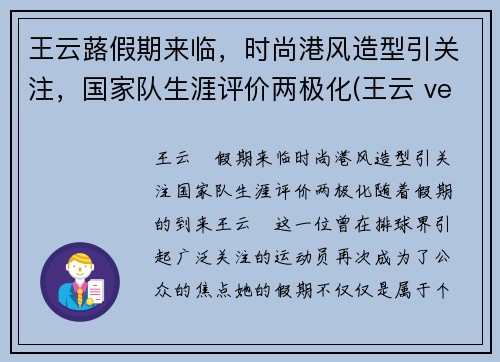 王云蕗假期来临，时尚港风造型引关注，国家队生涯评价两极化(王云 veeva)
