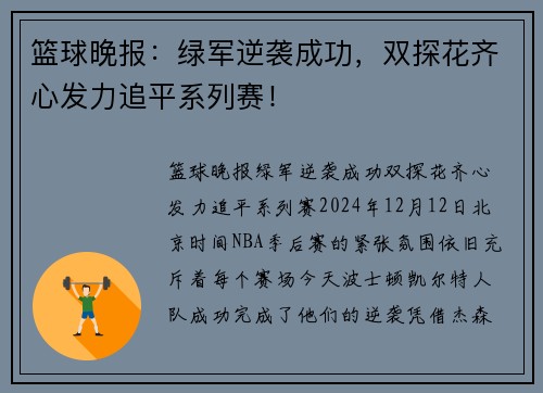 篮球晚报：绿军逆袭成功，双探花齐心发力追平系列赛！