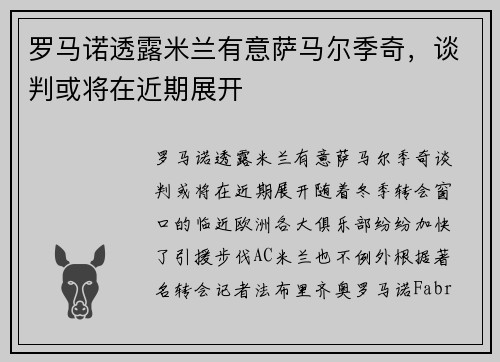 罗马诺透露米兰有意萨马尔季奇，谈判或将在近期展开