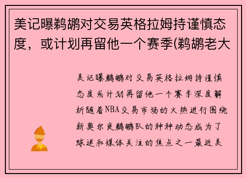 美记曝鹈鹕对交易英格拉姆持谨慎态度，或计划再留他一个赛季(鹈鹕老大是英格拉姆还是锡安)