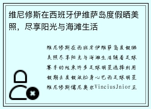 维尼修斯在西班牙伊维萨岛度假晒美照，尽享阳光与海滩生活