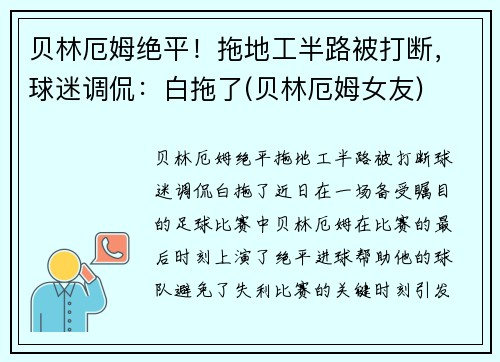 贝林厄姆绝平！拖地工半路被打断，球迷调侃：白拖了(贝林厄姆女友)