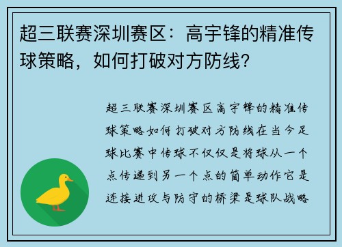 超三联赛深圳赛区：高宇锋的精准传球策略，如何打破对方防线？