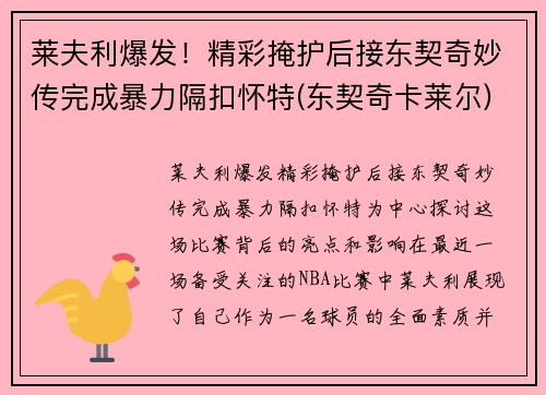 莱夫利爆发！精彩掩护后接东契奇妙传完成暴力隔扣怀特(东契奇卡莱尔)