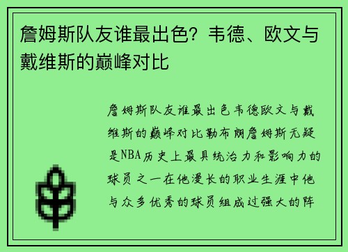 詹姆斯队友谁最出色？韦德、欧文与戴维斯的巅峰对比