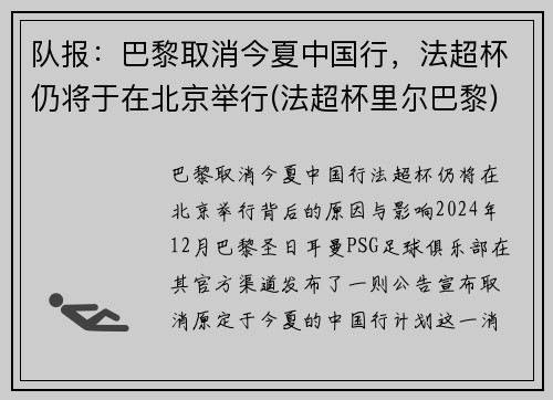 队报：巴黎取消今夏中国行，法超杯仍将于在北京举行(法超杯里尔巴黎)