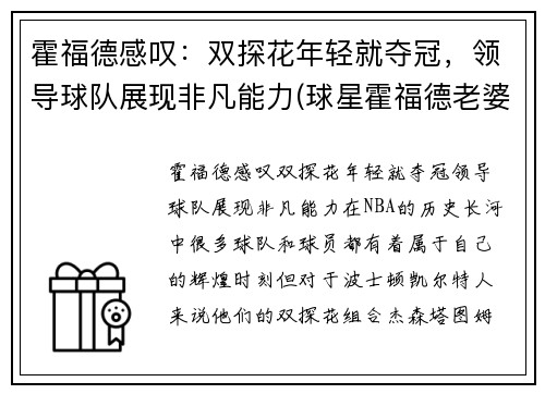 霍福德感叹：双探花年轻就夺冠，领导球队展现非凡能力(球星霍福德老婆)