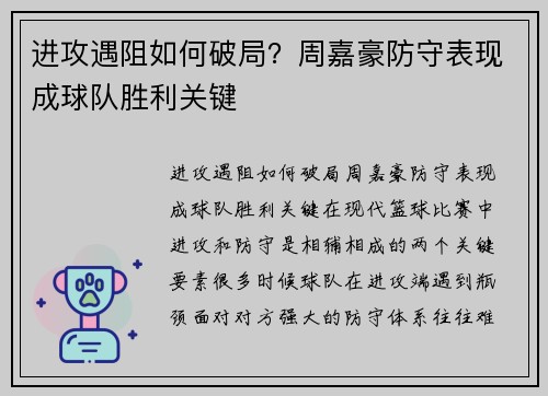 进攻遇阻如何破局？周嘉豪防守表现成球队胜利关键