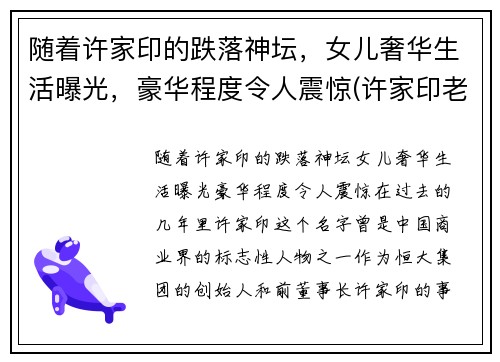 随着许家印的跌落神坛，女儿奢华生活曝光，豪华程度令人震惊(许家印老婆和老婆女儿有多高)