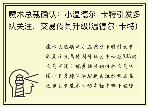 魔术总裁确认：小温德尔-卡特引发多队关注，交易传闻升级(温德尔·卡特)