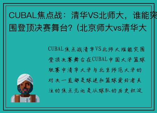 CUBAL焦点战：清华VS北师大，谁能突围登顶决赛舞台？(北京师大vs清华大学篮球)