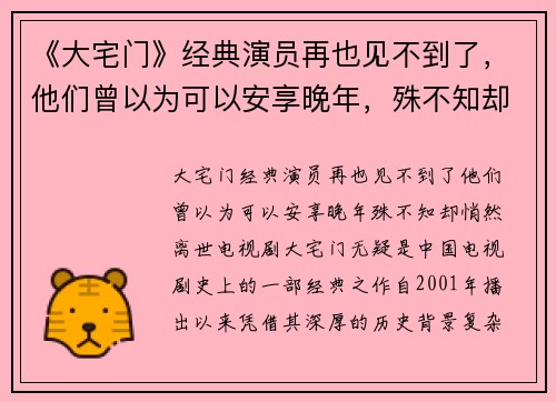 《大宅门》经典演员再也见不到了，他们曾以为可以安享晚年，殊不知却悄然离世