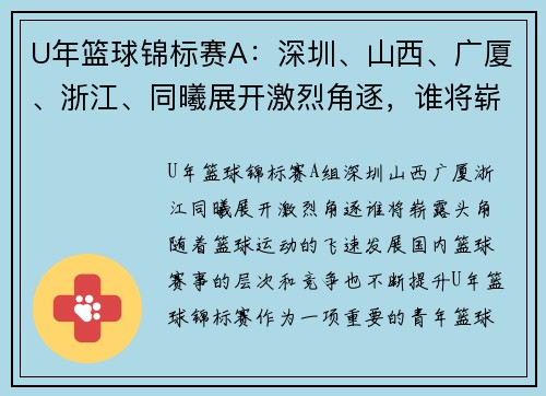 U年篮球锦标赛A：深圳、山西、广厦、浙江、同曦展开激烈角逐，谁将崭露头角？
