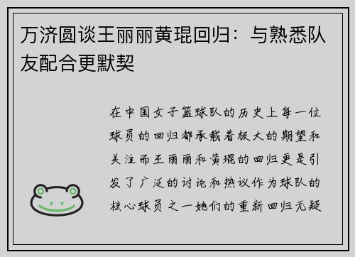万济圆谈王丽丽黄琨回归：与熟悉队友配合更默契