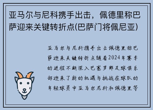 亚马尔与尼科携手出击，佩德里称巴萨迎来关键转折点(巴萨门将佩尼亚)