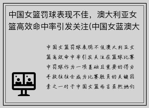 中国女篮罚球表现不佳，澳大利亚女篮高效命中率引发关注(中国女蓝澳大利亚)