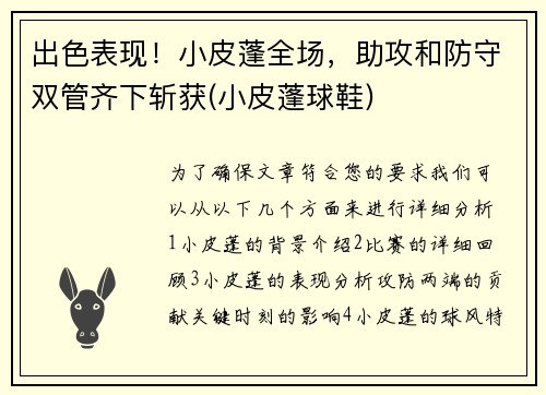 出色表现！小皮蓬全场，助攻和防守双管齐下斩获(小皮蓬球鞋)