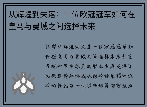 从辉煌到失落：一位欧冠冠军如何在皇马与曼城之间选择未来