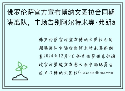 佛罗伦萨官方宣布博纳文图拉合同期满离队，中场告别阿尔特米奥·弗朗基