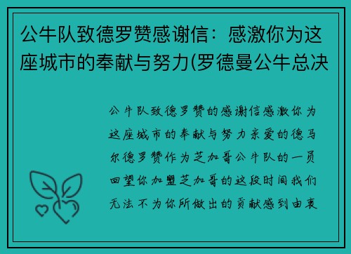 公牛队致德罗赞感谢信：感激你为这座城市的奉献与努力(罗德曼公牛总决赛数据)