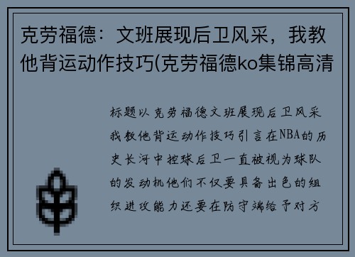 克劳福德：文班展现后卫风采，我教他背运动作技巧(克劳福德ko集锦高清)