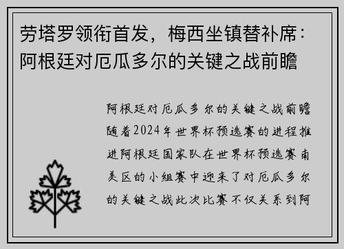 劳塔罗领衔首发，梅西坐镇替补席：阿根廷对厄瓜多尔的关键之战前瞻