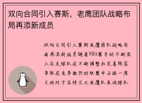 双向合同引入赛斯，老鹰团队战略布局再添新成员