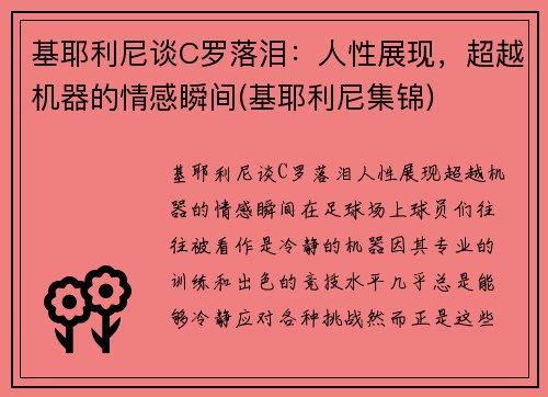 基耶利尼谈C罗落泪：人性展现，超越机器的情感瞬间(基耶利尼集锦)